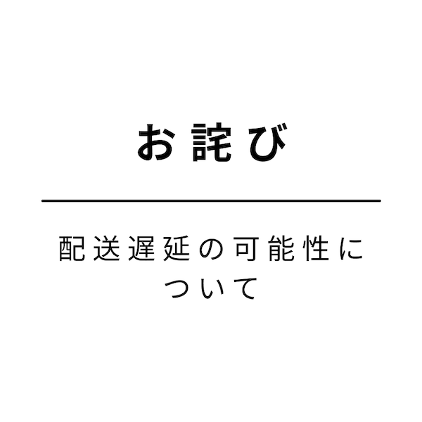 【お詫び】寒波による配送遅延の可能性について