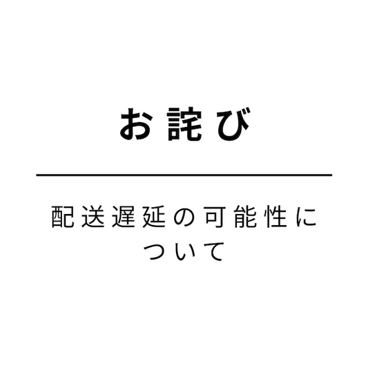 【お詫び】寒波による配送遅延の可能性について