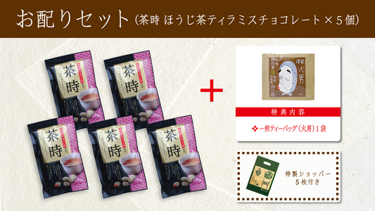 【特典付き】お配りセット〈茶時 ほうじ茶ティラミスチョコレート×５個＋火男TB1P〉