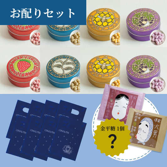 【特典付き】お配りセット〈チョコがけ金平糖4種×２セット＋ご自分用１個〉