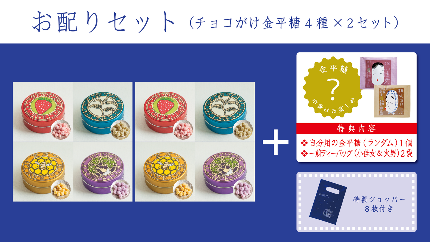 【特典付き】お配りセット〈チョコがけ金平糖4種×２セット＋ご自分用１個〉