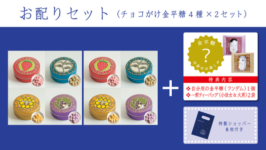 【特典付き】お配りセット〈チョコがけ金平糖4種×２セット＋ご自分用１個〉